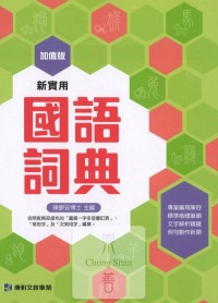 (特價)小康軒 新實用國語詞典 / 最新版 / 國小開學必備